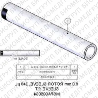 Втулка ротора, 6,0 мм, 240 мкл