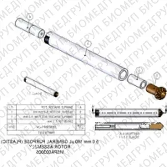 Ротор в сборе, 5,0 мм, 160 мкл Включает втулку ротора, приводной наконечник, нижнюю прокладку и крышку