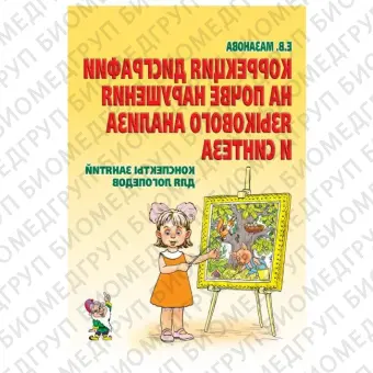 Коррекция дисграфии на почве нарушения языкового анализа и синтеза