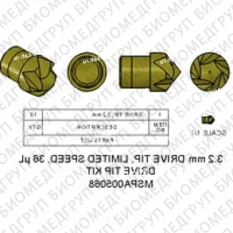 Комплект насадок Drive Tip, 3,2 мм, 36 мкл, большой емкости Содержит 10 насадок Torlon Drive. Роторы высокой производительности имеют более тонкие стенки и ограниченную скорость вращения