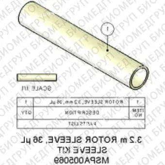 Рукав ротора, 3,2 мм, 36 мкл, большая емкость