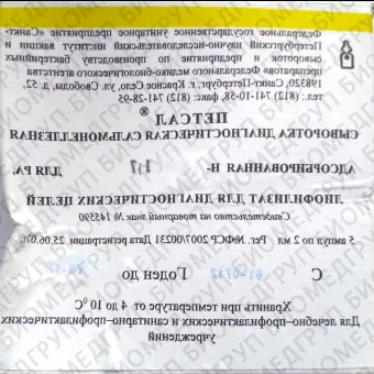 Сыворотка сальмонеллезная Н1,6 Нгрупповая 2 мл