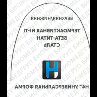 Дуги ортодонтические международная форма верхние INT NiTi TA U .021x.025/.53x.64