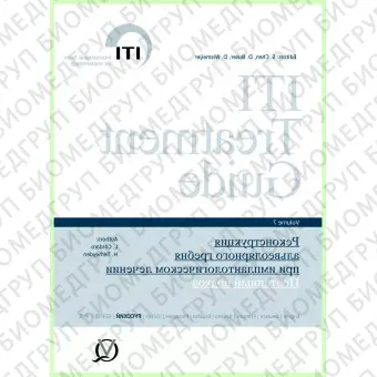 Реконструкция альвеолярного гребня при имплантологическом лечении. Поэтапный подход. ITI том 7.