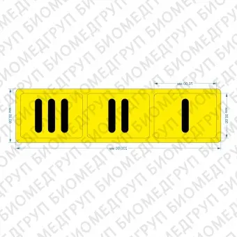 Тактильные предупреждающие наклейки на поручни I, II, III 60х230, Желтые