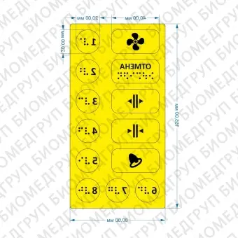Комплект тактильных наклеек для лифта 2 Желтый