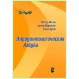 Пародонтологическая азбука / П.Феди