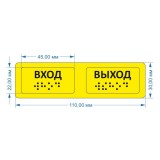 Тактильные предупреждающие наклейки на поручни (вход/выход) 30х110 Желтый